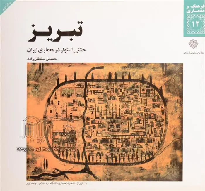 دانلود pdf کتاب تبریز حسین سلطان زاده