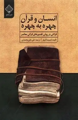 دانلود pdf کتاب انسان و قرآن چهره به چهره احمیده النیفر