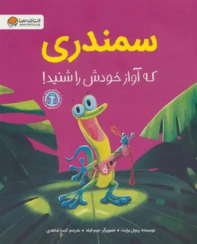 دانلود pdf کتاب سمندری که آواز خودش را شنید! ریچل برایت