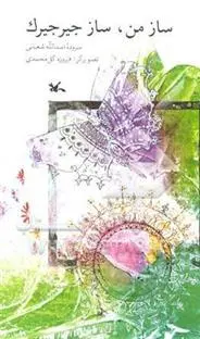 دانلود pdf کتاب ساز من ساز جیرجیرک اسدالله شعبانی