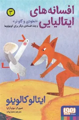 دانلود pdf کتاب افسانه های ایتالیایی 3 ایتالو کالوینو