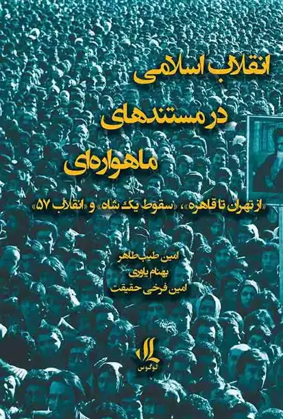 دانلود pdf کتاب انقلاب اسلامی در مستندهای ماهواره ای بهنام یاوری