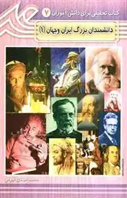 دانلود pdf کتاب دانشمندان بزرگ ایران و جهان (1) محمدمهدی قیومی