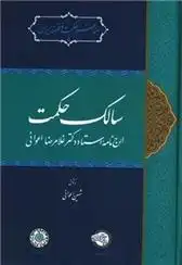 دانلود pdf کتاب سالک حکمت شهین اعوانی