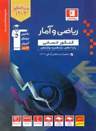 دانلود pdf کتاب آبی ریاضی و آمار کنکور انسانی هیات مولفان کانون فرهنگی آموزش (قلم چی)