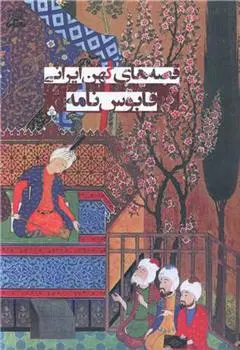 دانلود pdf کتاب قابوس نامه فائزه جعفری نجفی