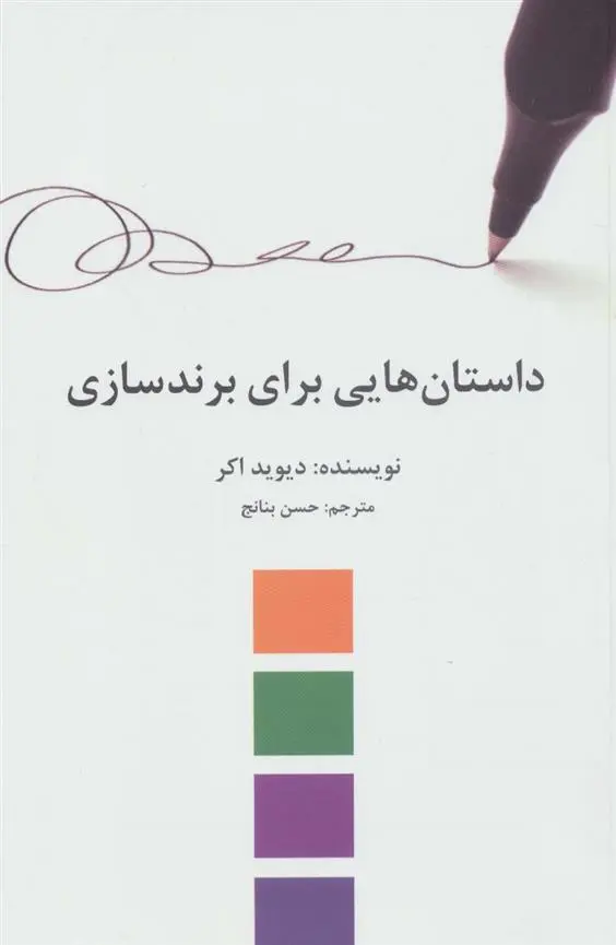 دانلود pdf کتاب داستان هایی برای برندسازی دیوید آکر