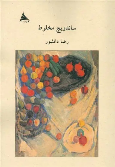 دانلود pdf کتاب ساندویچ مخلوط رضا دانشور