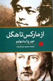 دانلود pdf کتاب از مارکس تا هگل جورج لیشتهایم