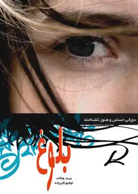 دانلود pdf کتاب بلوغ پی یر ووشنر