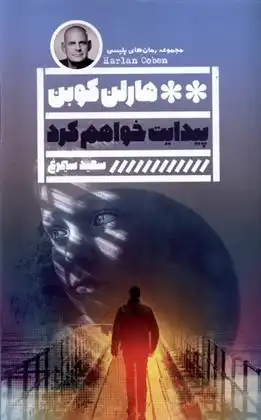 دانلود pdf کتاب پیدایت خواهم کرد هارلن کوبن