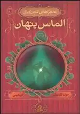 دانلود pdf کتاب الماس پنهان جولیا گلدینگ