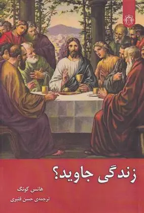 دانلود pdf کتاب زندگی جاوید؟ هانس کونگ