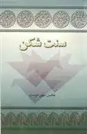 دانلود pdf کتاب سنت شکن محسن میهن دوست