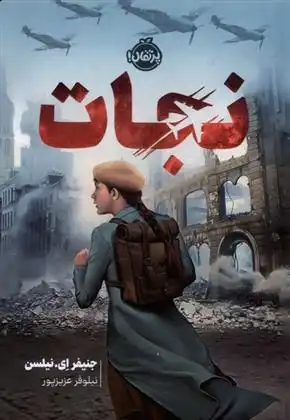 دانلود pdf کتاب نجات جنیفر ای نیلسن