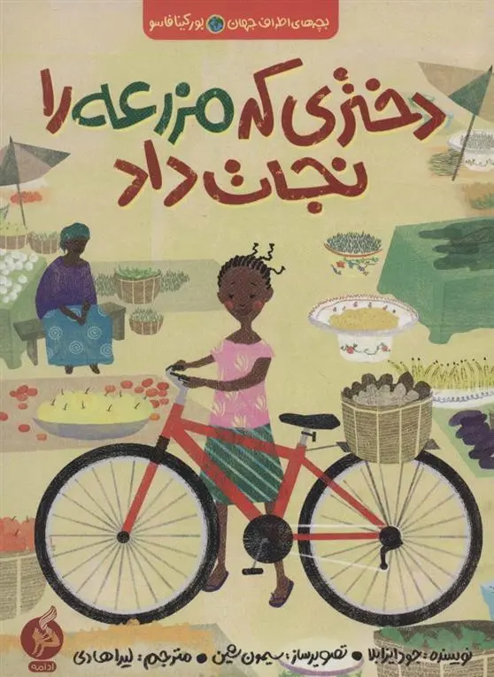 دانلود pdf کتاب دختری که مزرعه را نجات داد جود ایزابلا