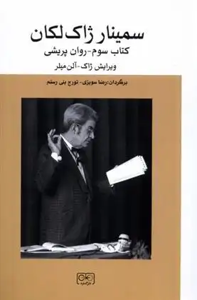 دانلود pdf کتاب سمینار ژاک لکانه ژاک لاکان
