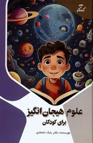 دانلود pdf کتاب علوم هیجان انگیز برای کودکان بابک اعتمادی