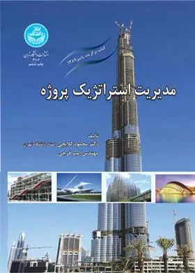 دانلود pdf کتاب مدیریت استراتژیک پروژه محمود گلابچی