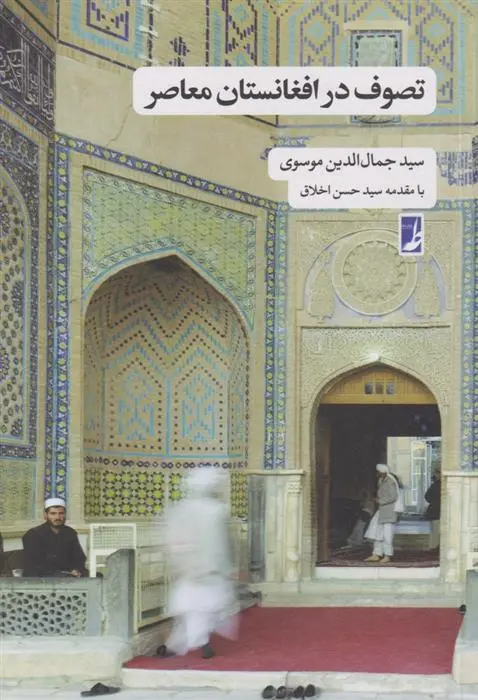 دانلود pdf کتاب تصوف در افغانستان معاصر جمال الدین موسوی