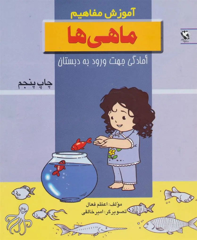 دانلود pdf کتاب ماهی ها اعظم فعال