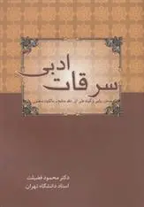 دانلود pdf کتاب سرقات ادبی محمود فضیلت