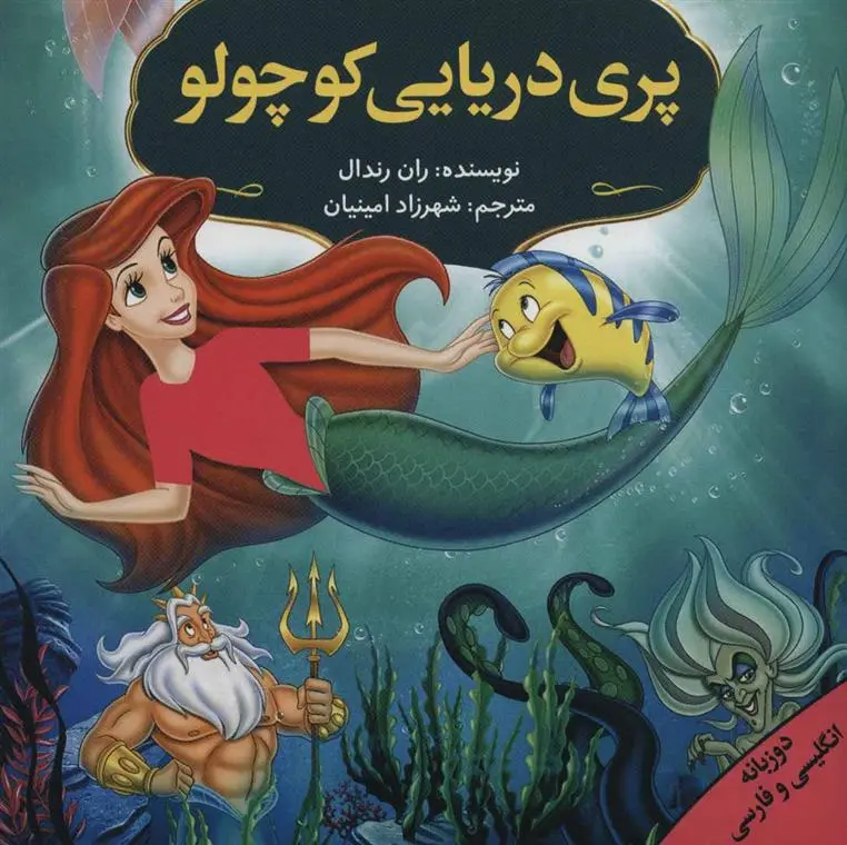 دانلود pdf کتاب مجموعه داستان های برتر جهان رونه رندل