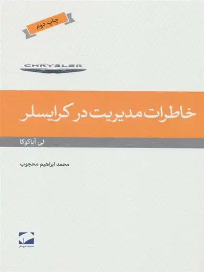 دانلود pdf کتاب خاطرات مدیریت در کرایسلر لی آیاکوکا