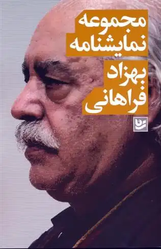 دانلود pdf کتاب مجموعه نمایشنامه بهزاد فراهانی