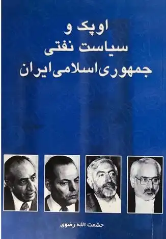 دانلود pdf کتاب اوپک و سیاست نفتی جمهوری اسلامی ایران حشمت الله رضوی