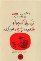 دانلود pdf کتاب نیکولا کوچولو شعبده بازی می کند سامپه