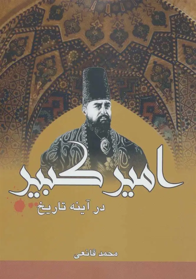 دانلود pdf کتاب امیرکبیر در آینه تاریخ محمد قانعی