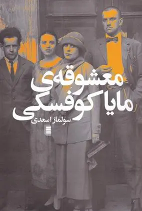 دانلود pdf کتاب معشوقه ی مایا کوفسکی سولماز اسعدی