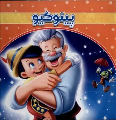 دانلود pdf کتاب پینوکیو سو آرنگو