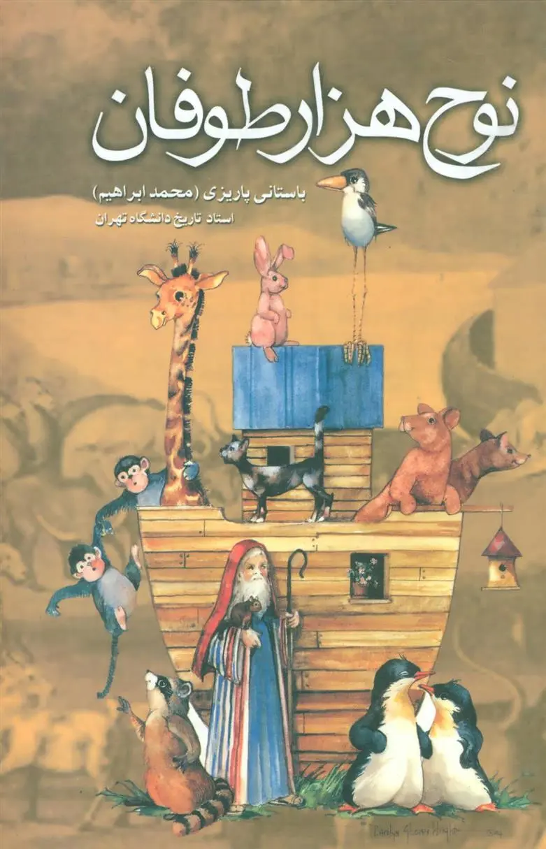 دانلود pdf کتاب نوح هزار طوفان محمد ابراهیم باستانی پاریزی