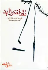 دانلود pdf کتاب نقد تفکر زاید علی لامعی