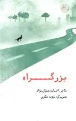 دانلود pdf کتاب بزرگراه افسانه شعبان نژاد