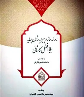 دانلود pdf کتاب رساله ساز و پیرایه شاهان پرمایه بابا افضل کاشانی محمدحسن شارعی