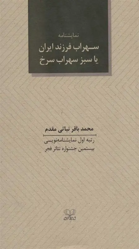دانلود pdf کتاب سهراب فرزند ایران یا سبز سهراب سرخ محمدباقر نباتی مقدم