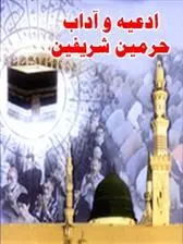 دانلود pdf کتاب ادعیه و آداب حرمین شریفین در عمره مفرده با ترجمه فارسی پژوهشکده حج و زیارت