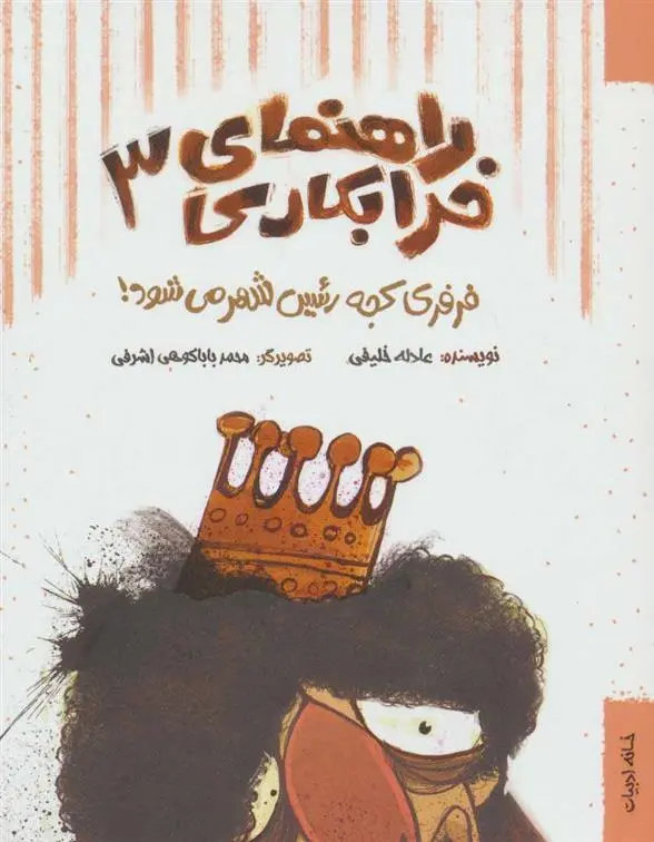 دانلود pdf کتاب راهنمای خرابکاری 3 عادله خلیفی