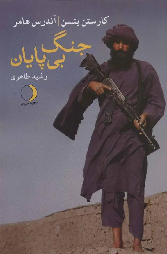 دانلود pdf کتاب جنگ بی پایان آندرس هامر