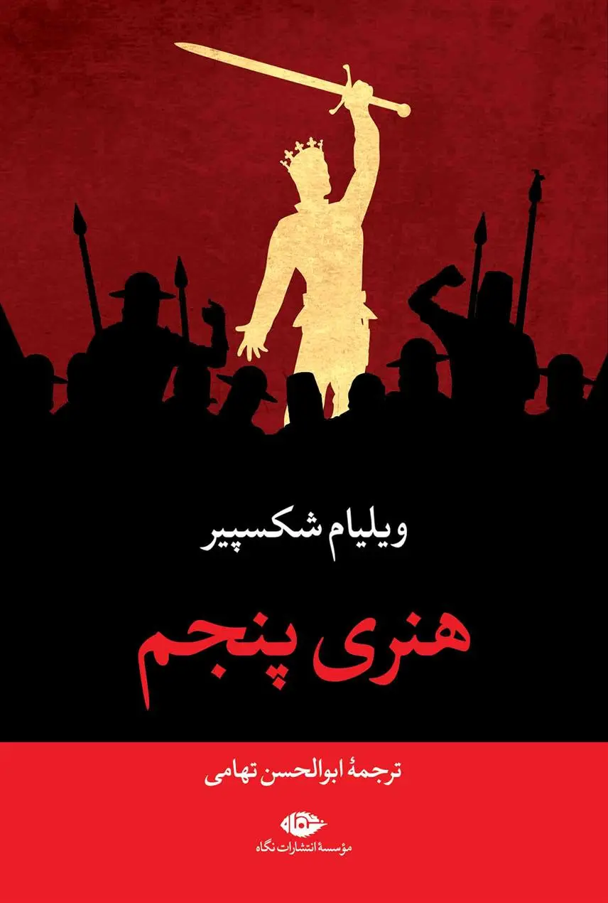 خرید و قیمت کتاب هنری پنجم اثر ویلیام شکسپیر