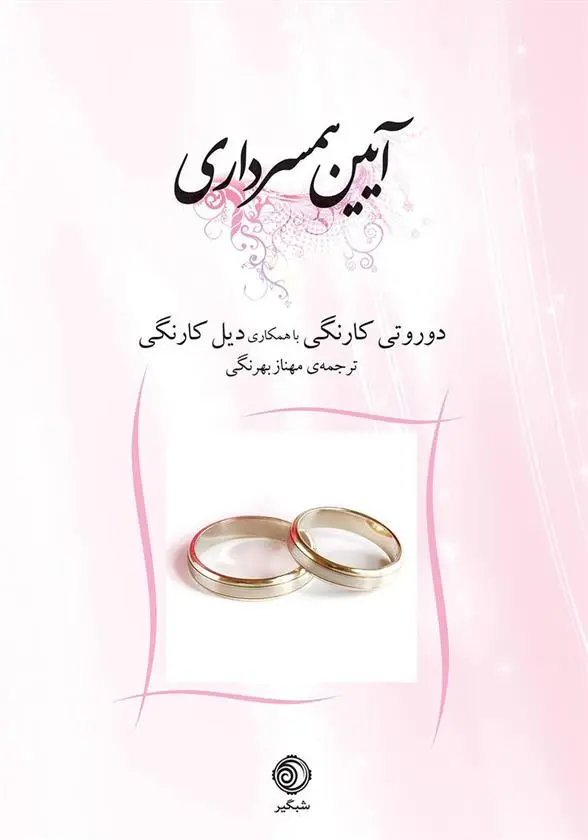 دانلود pdf کتاب آیین همسرداری دوروتی کارنگی