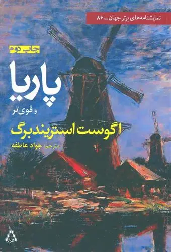 خرید و قیمت کتاب پاریا و قوی تر اثر آگوست استریندبرگ