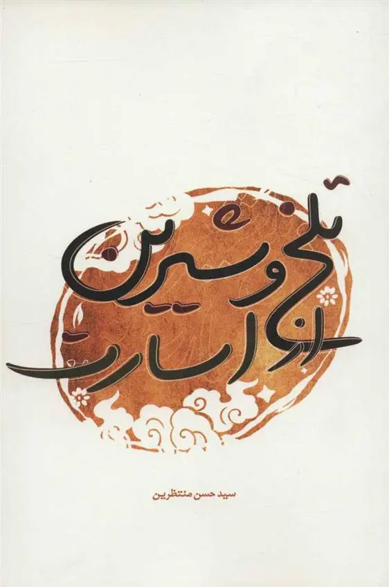 دانلود pdf کتاب تلخ و شیرین از اسارت حسن منتظرین