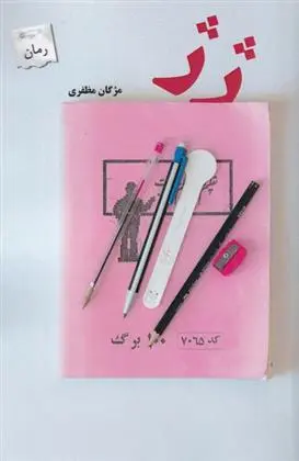 دانلود pdf کتاب ژ ژ مژگان مظفری