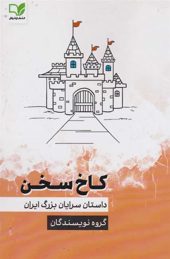 دانلود pdf کتاب کاخ سخن‏‫ گروه نویسندگان