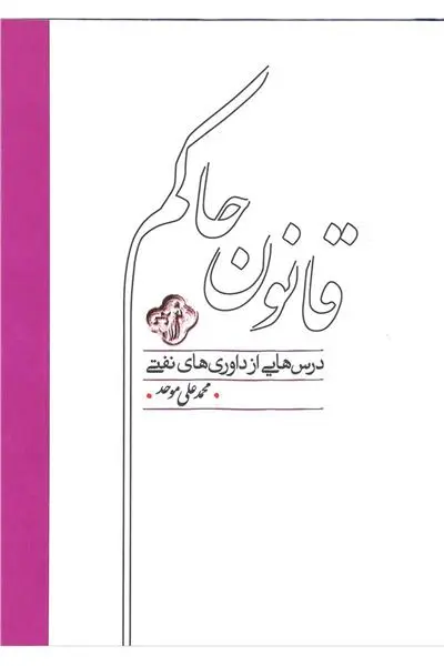 دانلود pdf کتاب قانون حاکم محمد علی موحد