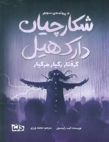 دانلود pdf کتاب شکارچیان دارک هیل 3 کیت رابینسون